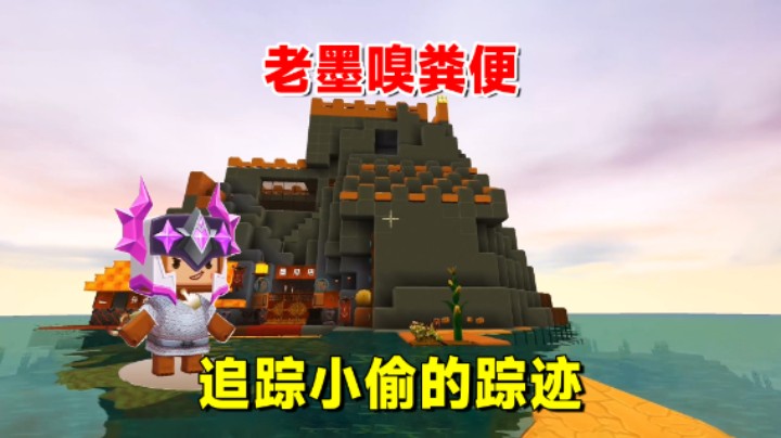 迷你世界欢乐联机11：老墨通过粪便的气味，追踪小偷踪迹，是谁？