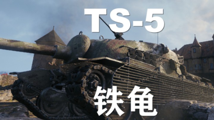 【坦克世界】TS-5:小E3平A齐格飞