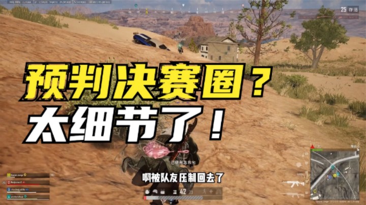 绝地：沙漠决赛圈运营教学，能否吃鸡的细节，你能看懂几个？