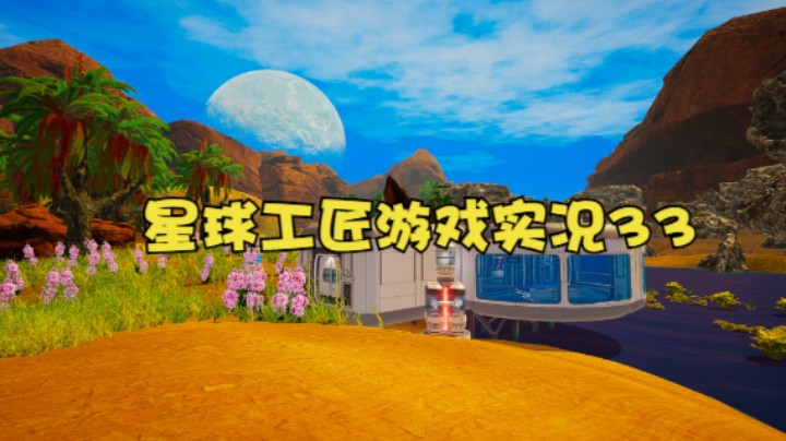 星球工匠游戏实况33