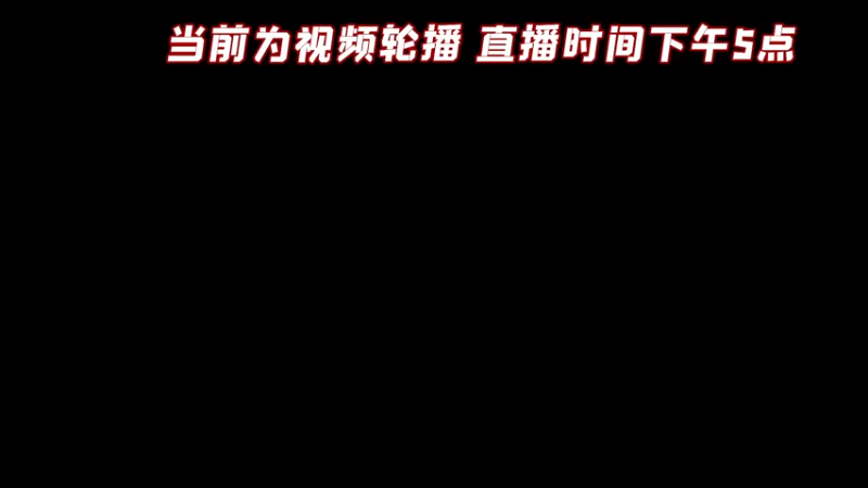 【2022-06-13 00点场】疯才lock：当前为视频轮播