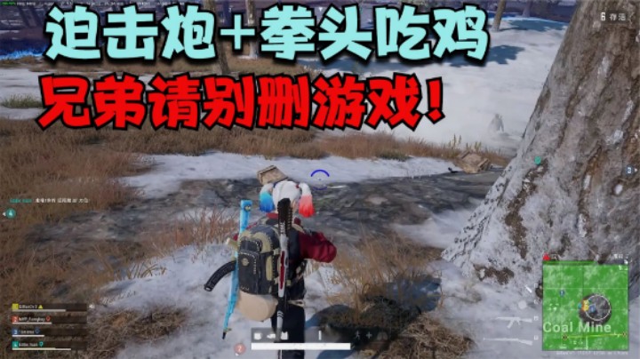 主播带20发迫击炮，700米内皆为轰炸区，敌人抱头鼠窜