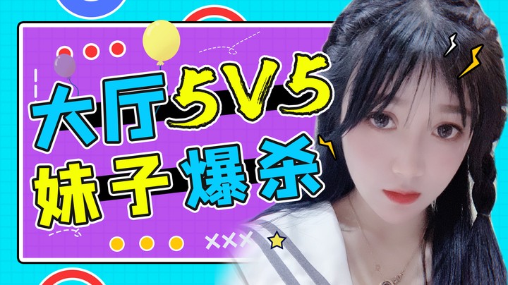 大厅5V5，水友竟被五个妹子暴打！