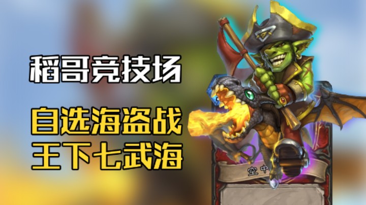 稻哥炉石12胜竞技场（战）：自选七武海海盗战
