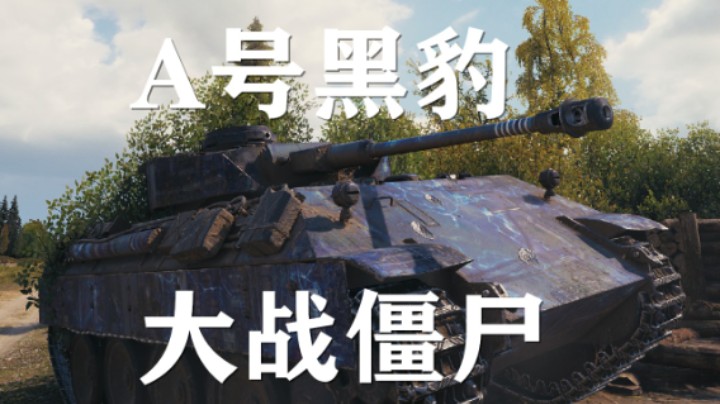 【坦克世界】A号黑豹:6级科技房现状