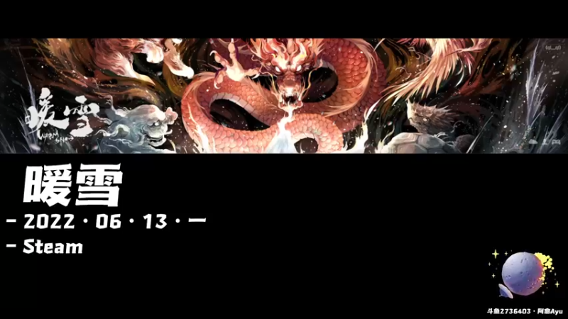 【2022-06-13 19点场】阿愈Ayu：愈❥»看看暖雪更新了啥