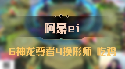 【阿豪ei】6神龙尊者4换形师 吃鸡