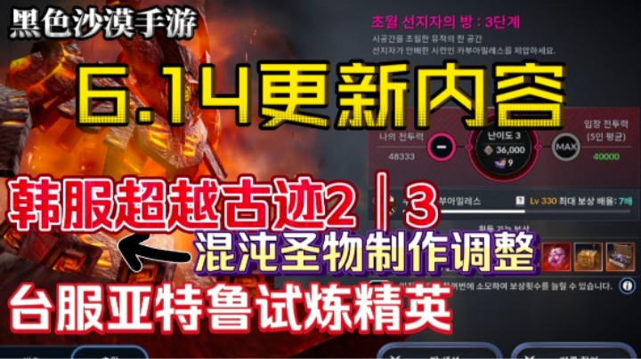 【黑色沙漠手游】6.14韩服台服更新内容，韩服新古迹台服新试炼！