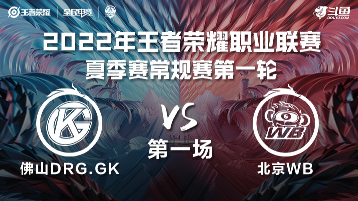 KPL夏季赛 佛山DRG.GK vs 北京WB 第一场