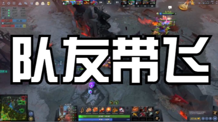 队友带飞