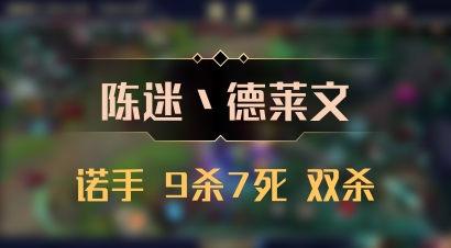【陈迷丶德莱文】诺手 9杀7死 双杀