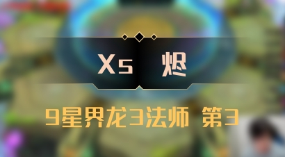 【Xs雲烬】9星界龙3法师 第3