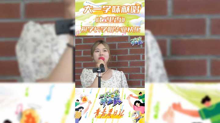【一人一首毕业歌】大一学妹献唱 七里香