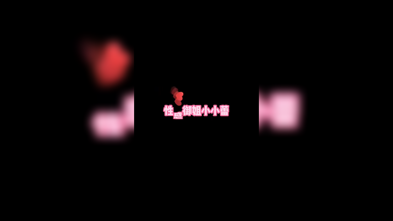 性感御姐小小蕾