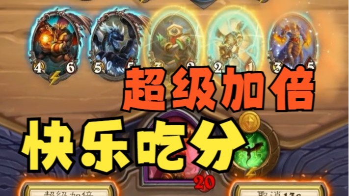 【炉石王师傅】红龙速升6本？超级加倍直接拉满