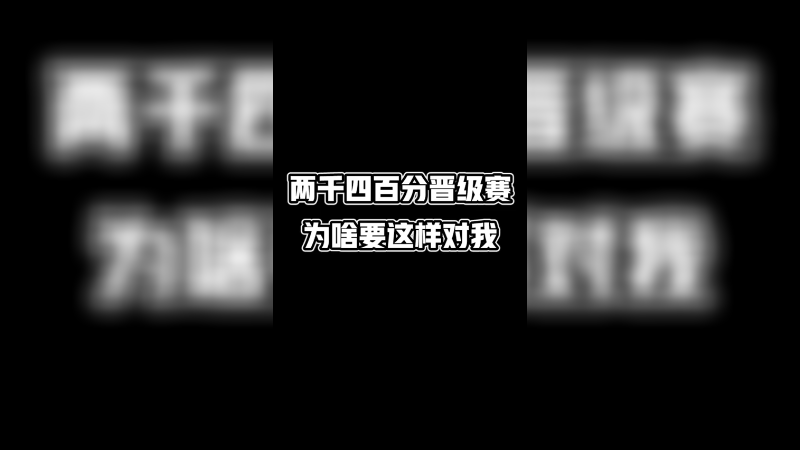 一级被单杀，也是很正常的嘛，是吧？