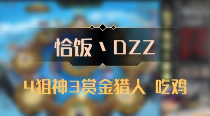 【恰饭丶DZZ】4狙神3赏金猎人 吃鸡