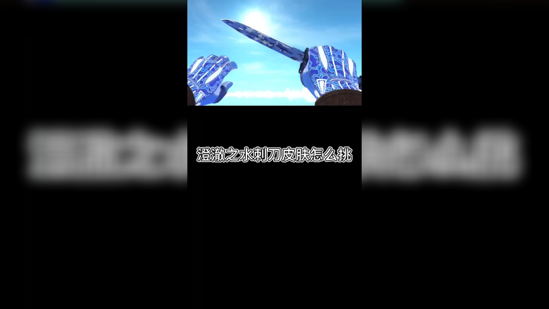 【csgo皮肤讲解】澄澈之水刺刀皮肤怎么挑选？