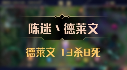 【陈迷丶德莱文】德莱文 13杀8死
