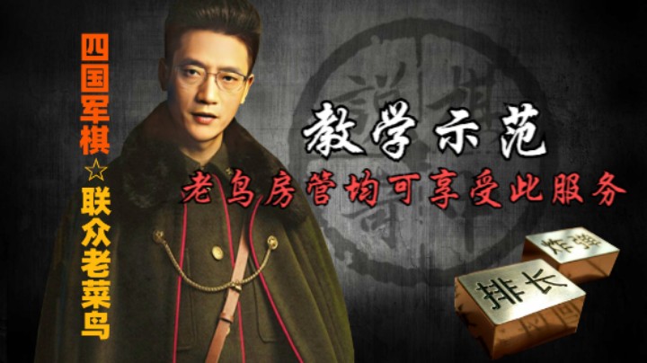 四国军棋：一对一手把手教学，官人感叹，真是太轻松了。