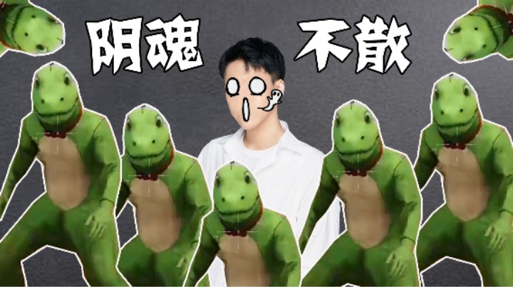 【阿飞】阴魂不散的绿恐龙，为什么我走到哪里都能碰到你！