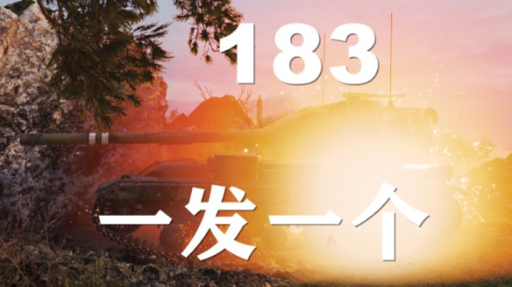 【坦克世界】183:背水而战伐木工