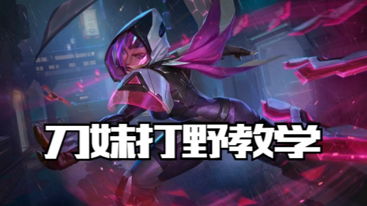 lol手游，两分钟带你学刀妹打野