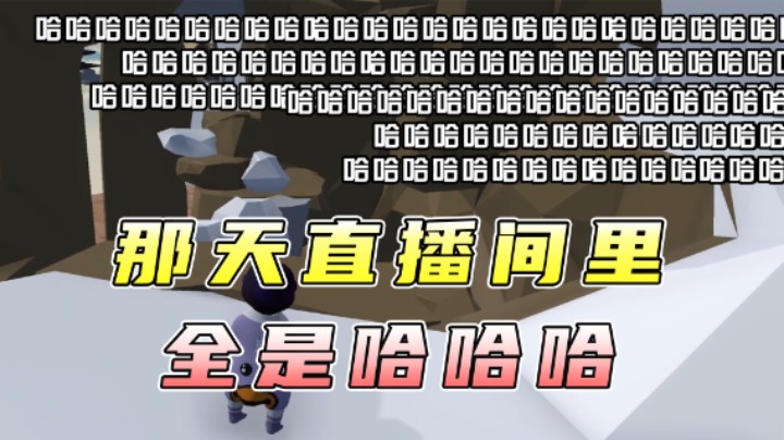 那天，直播间里全是哈哈哈哈哈哈哈