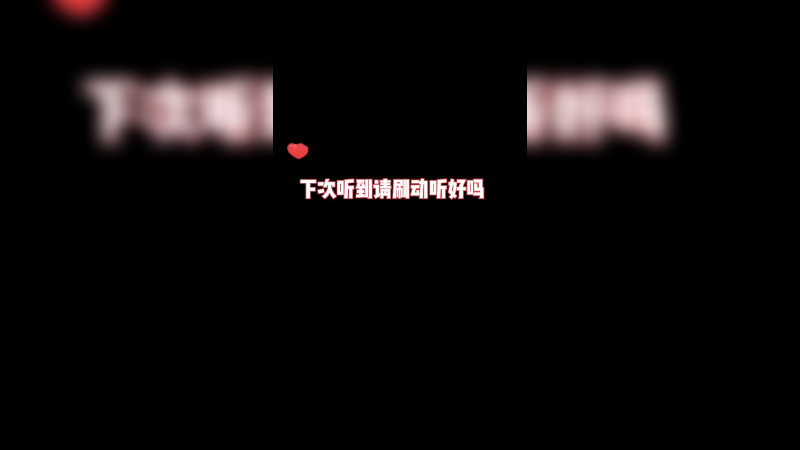 下次记得刷好听好么