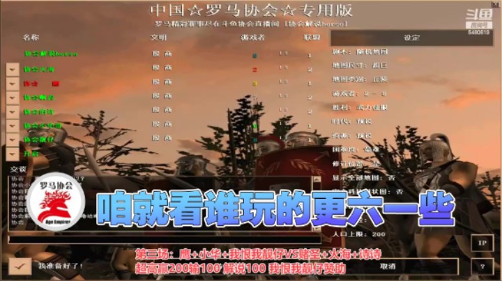 【罗马协会】：咱就看谁玩的更六一些