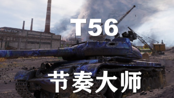 【坦克世界】T56:思路清晰完美走位