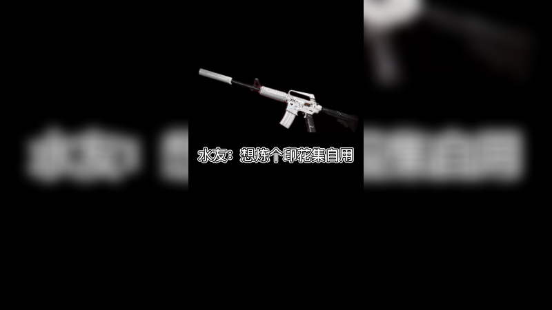 【csgo炼金】水友想要个暗金印花集自用时，梦想自创