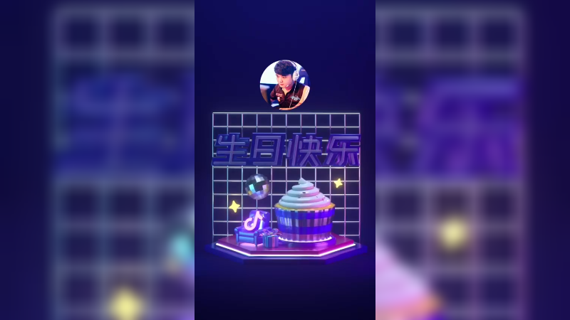 生日快乐