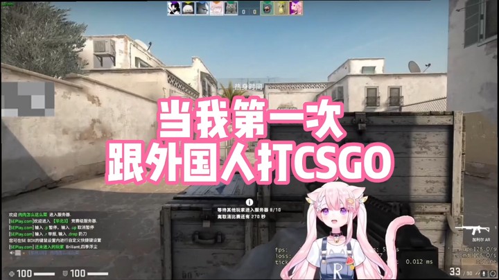 【肉肉】当我第一次跟外国人玩CSGO