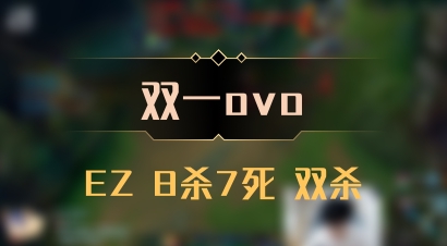 【双一ovo】EZ 8杀7死 双杀