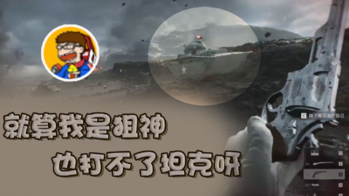 就算我是狙神，可是怎么打得过坦克