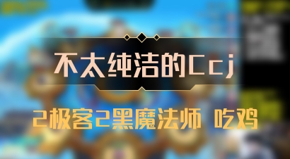 【不太纯洁的Ccj】2极客2黑魔法师 吃鸡