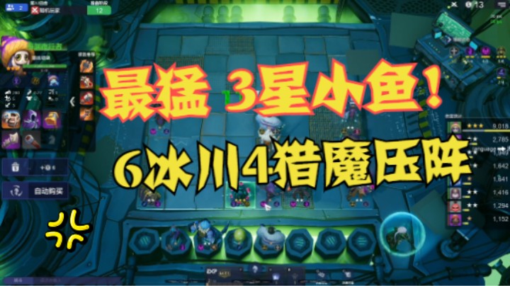 3星小鱼+6冰川4猎魔，攻速究竟有多快
