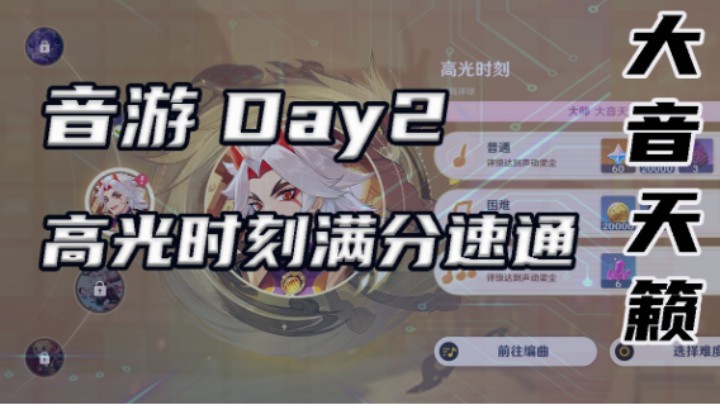 【音游Day2】大音天籁满分速通