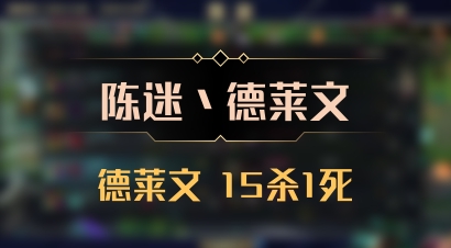 【陈迷丶德莱文】德莱文 15杀1死