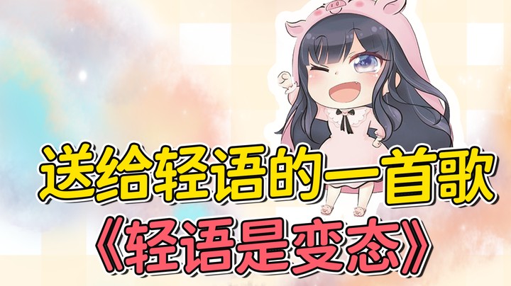 送给轻语的一首歌~