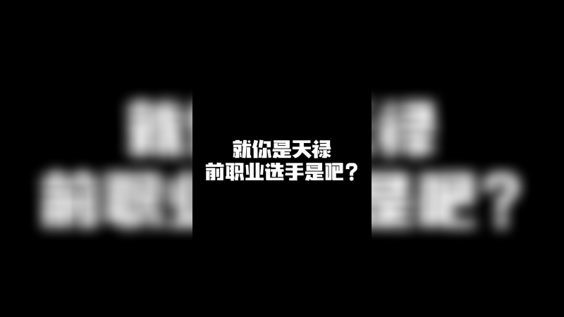 就你是天禄前职业哥是吧