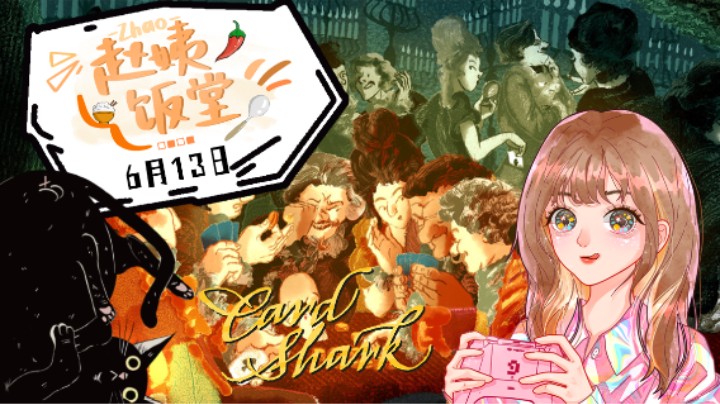 6月13日直播录像 :) 《Card Shark》继续