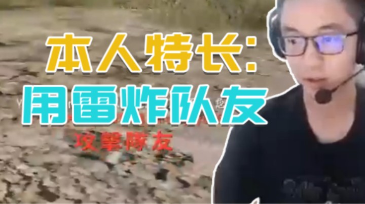这个雷我真不是故意的！
