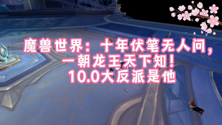 魔兽世界：十年伏笔无人问。一招龙王天下知。10.1大反派是他！