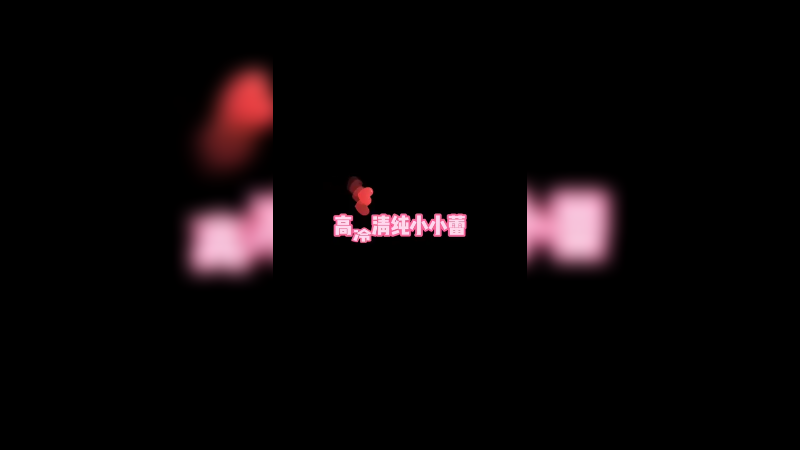 高冷清纯小小蕾