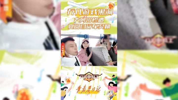 【六边形战士】乔儿游戏黑洞被赶下车，大舅哥惨遭夏日自行车奖励
