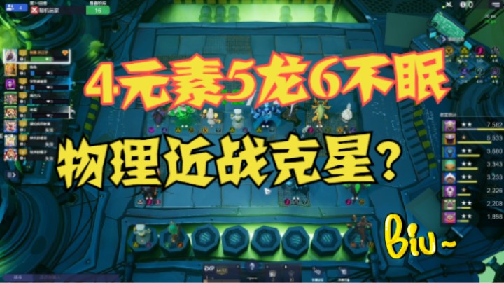 12人口4元素5龙6不眠，物理阵容克星？