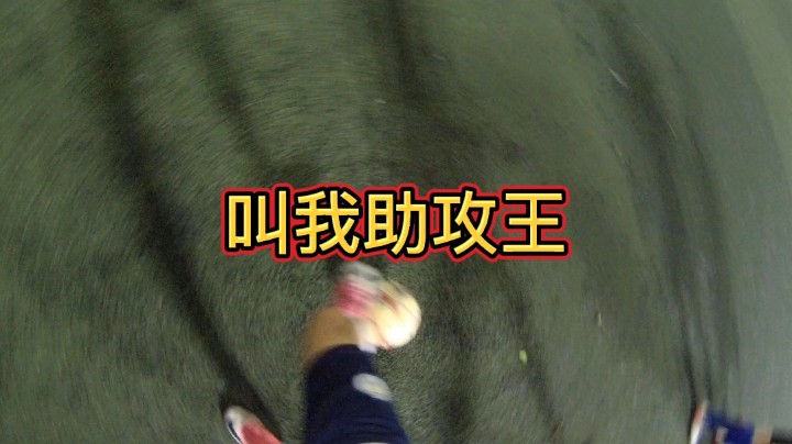 叫我助攻王#快乐足球 #快落足球 #爱足球的男孩 #追风少年#追风中年 #唯足球不可辜负 #第一视角#江门养生球#野球帝#野球弟