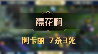 【襟花啊】阿卡丽 7杀3死